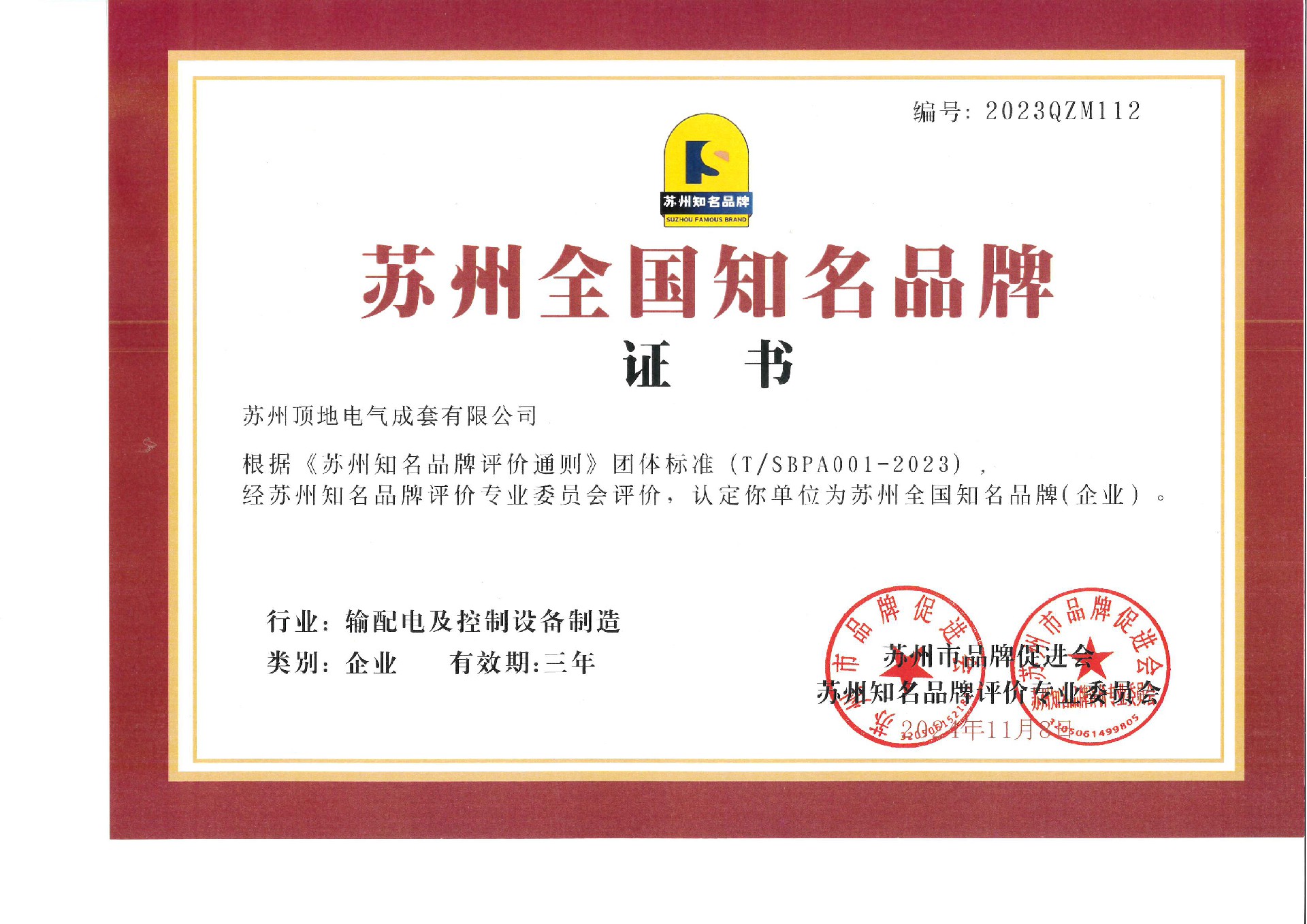 蘇州全國(guó)知名品牌證書(shū)